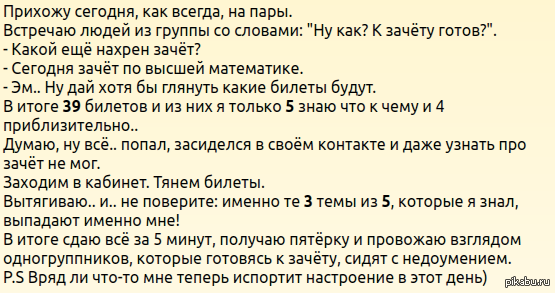 Неимоверное везение!