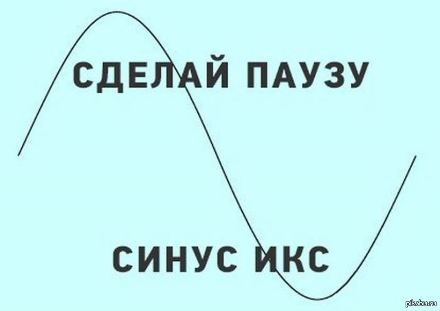 Синус X | Пикабу