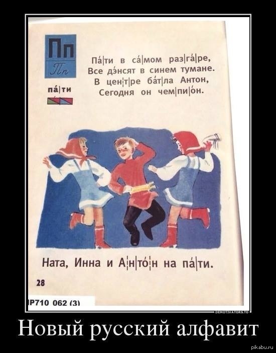 Новая русская азбука) | Пикабу