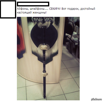 Оригинальный подарок.