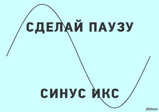 Сделай паузу. Синус Мем. Синус косинус Мем. Синусоида мемы. Мем синус Икс.