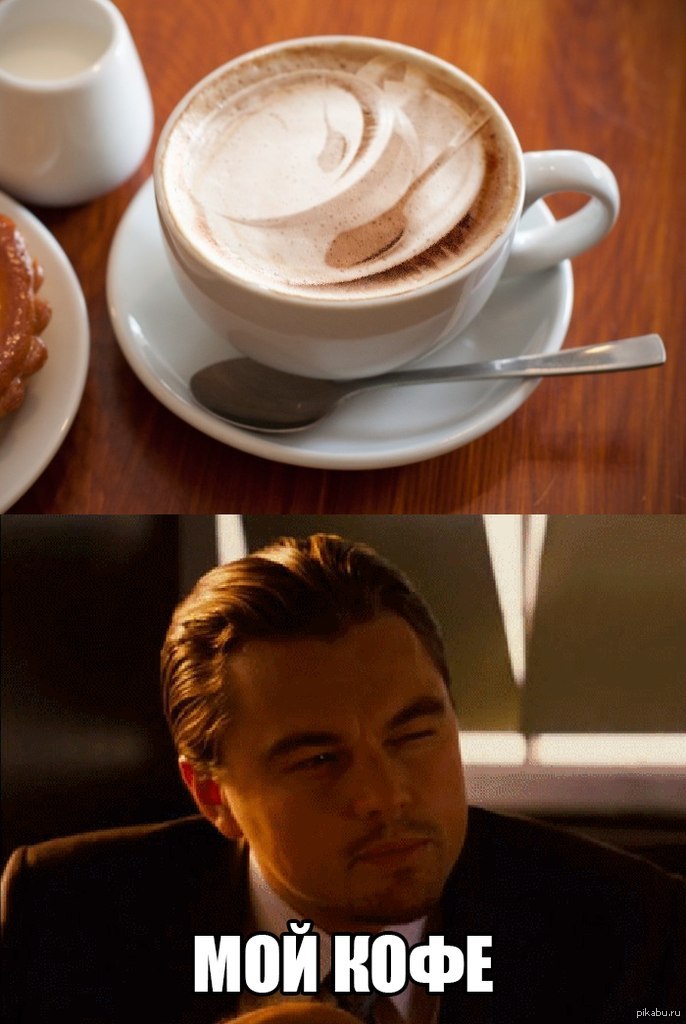 Пока пьем кофе. Леонардо ДИКАПРИО кофе. Ди Каприо с кофе. Кофе смешные. Кофе прикол.