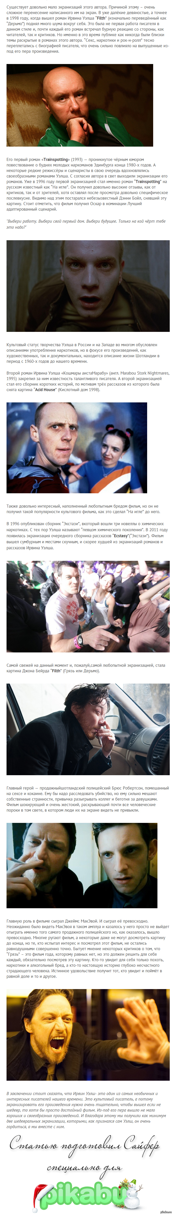 Ирвин Уэлш - грязь?