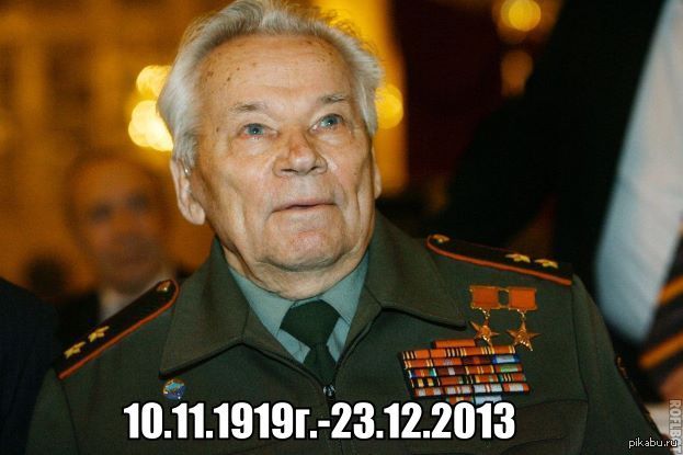 Калашников Михаил Тимофеевич | Пикабу