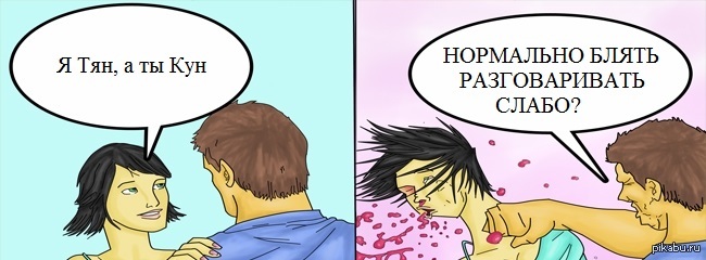 Зае*али, чесслово