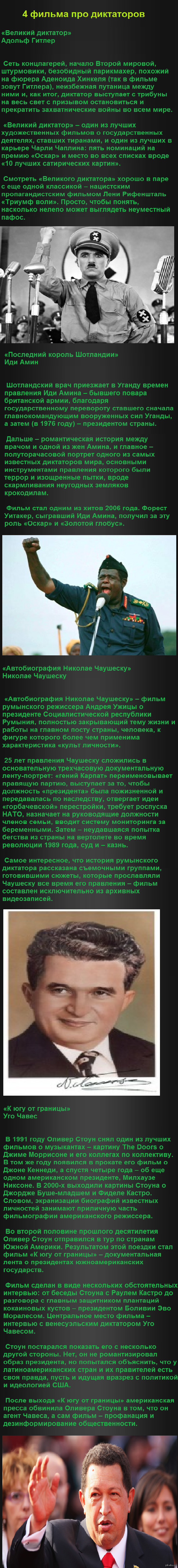 4 фильма про диктаторов