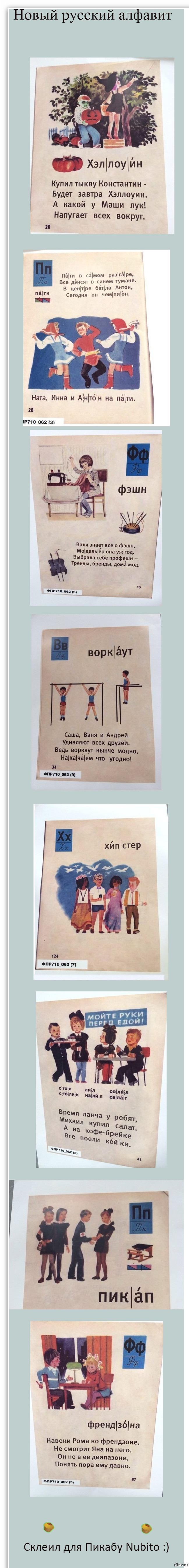 Новый русский алфавит | Пикабу
