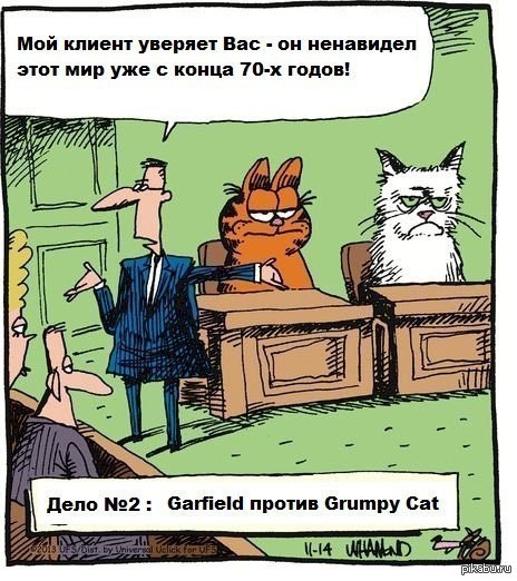 Гарфилд против. | Пикабу