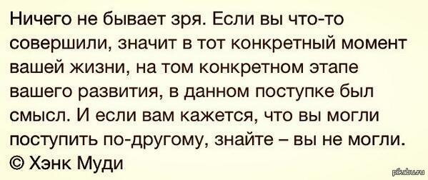 наступает момент когда понимаешь что зря. ничего не бывает зря если вы что-то совершили значит в тот конкретный. ничего не бывает зря не со. крутые фразы. психологические высказывания.