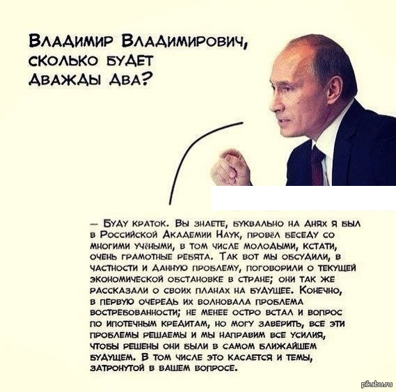 Два раза есть два раза. Вопрос Путину сколько будет дважды два. Ответ Путина про дважды два. Владимир Владимирович сколько будет дважды два буду краток. Путин сколько будет 2+2.