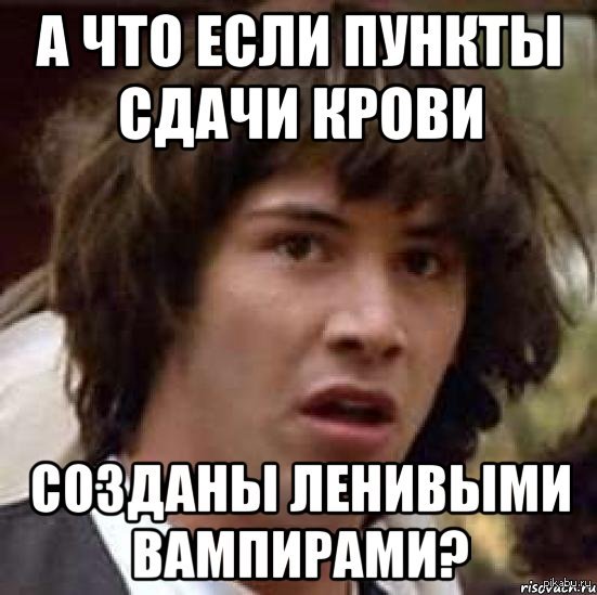 Сдать постоянный. Сдача крови прикол. Приколы про доноров крови. Донор прикол. Мемы про доноров.