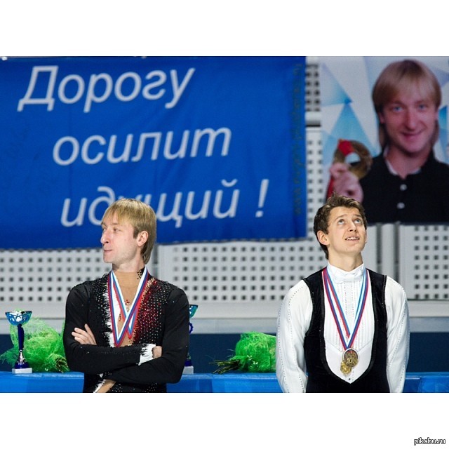 That feeling when you have not mastered the road - Evgeny Plushenko, That feeling, Resentment