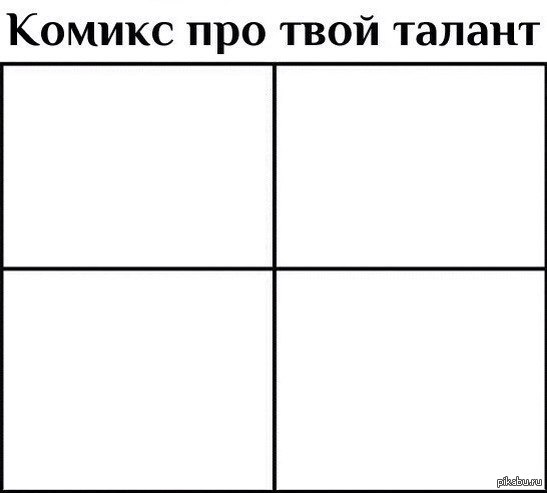 Комикс про твой талант