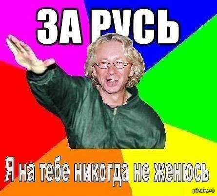 Укупник я на тебе никогда не женюсь