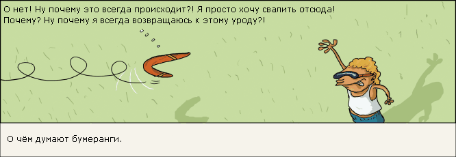 Зачем почаще. Бумеранг прикол. Бумеранг возвращается картинка смешная. Бумеранг рисунок смешной. Смешные анекдоты про Бумеранг.