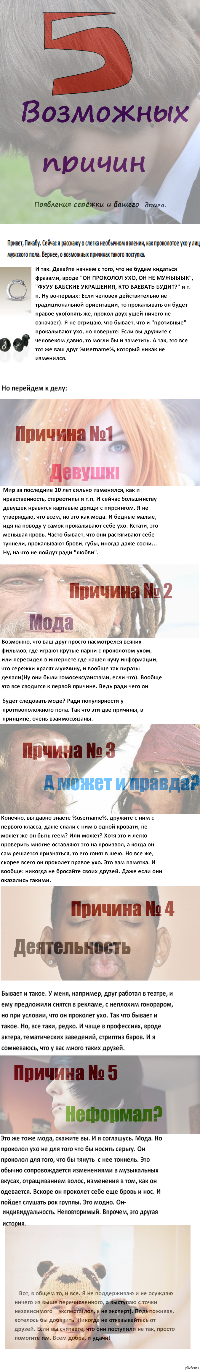 Серьга в ухе? 5 объяснений!