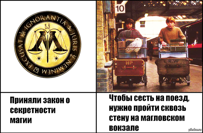 Логика "Гарри Поттера"