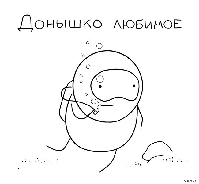 Ты днищ... донышко любимое :)