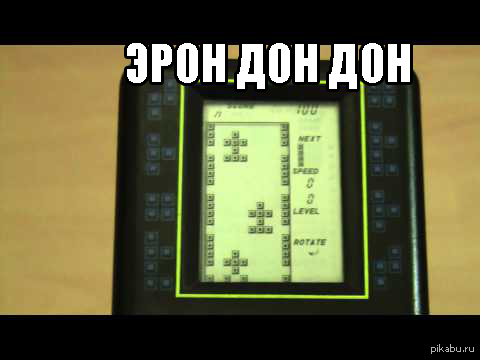 Эрон дон дон | Пикабу