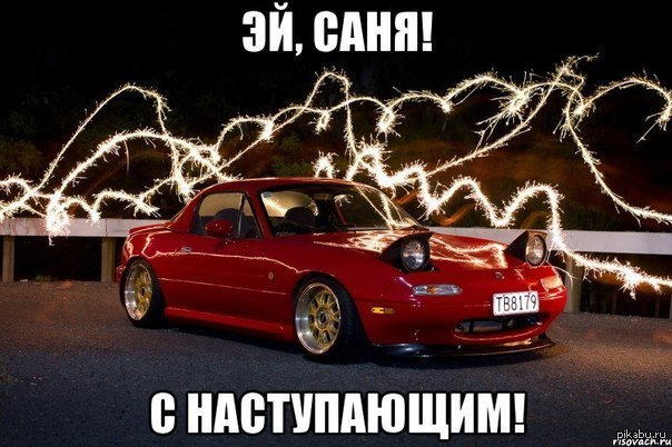 Саня с наступающим!