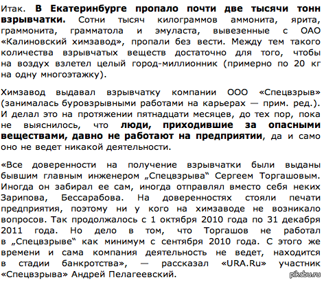 В свете последних событий. В Екатеринбурге пропало ДВЕ ТЫСЯЧИ тонн взрывчатых веществ. Неплохо да?