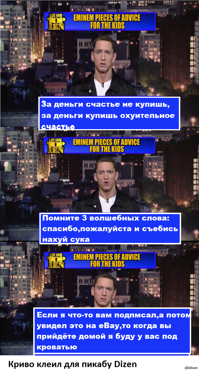 Полезные советы от Эминема | Пикабу