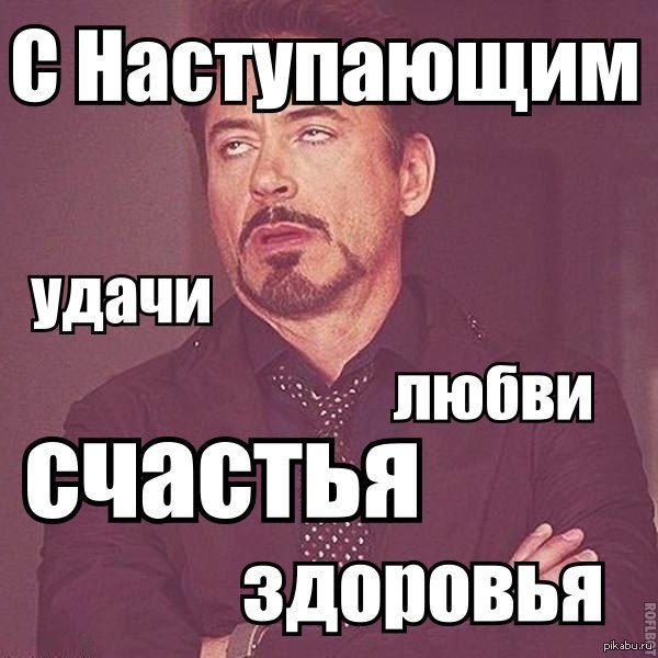С Наступающим... | Пикабу