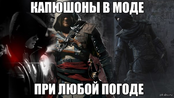 Ассасин Крид Мем