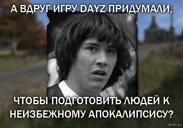 Продолжая тему DayZ...