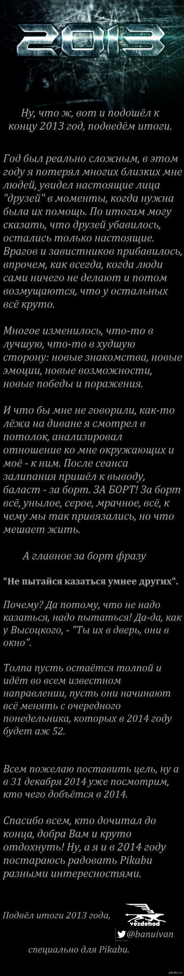 Ну, что ж, подведём итоги уходящего 2013 года :) | Пикабу