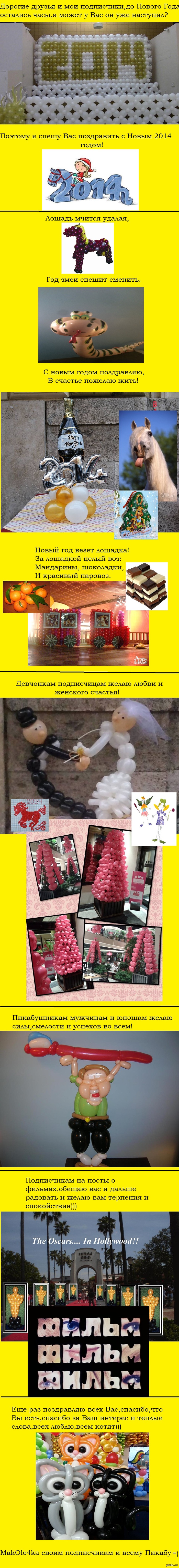 С Новым Годом Вас,мои дорогие!