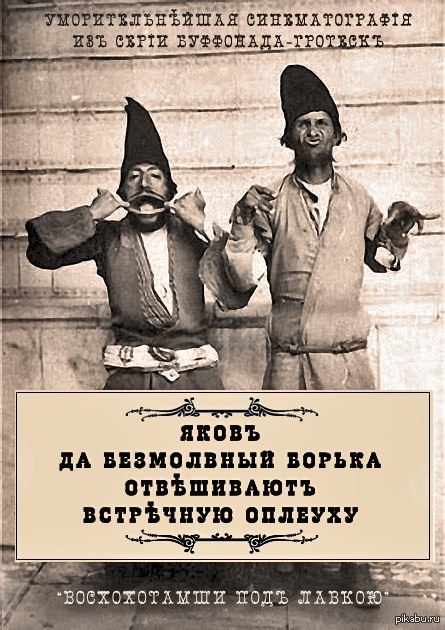 Дореволюционный советчик. Дореволюционные афиши современных фильмов. Афиши современных фильмов на старинный лад. Дореволюционный советчик афиши. Баталии светил небесных.