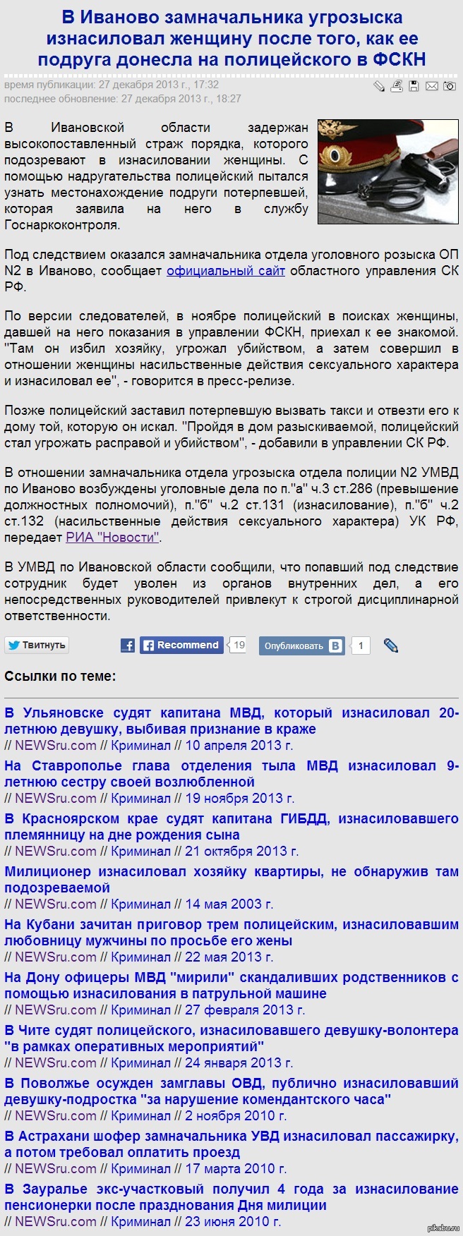        ,         http://www.newsru.com/arch/crime/27dec2013/polrapewomivanov.html