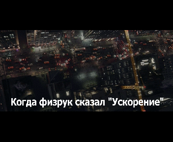 Когда на физ-ре на последних силах бежишь "Ускорение"...