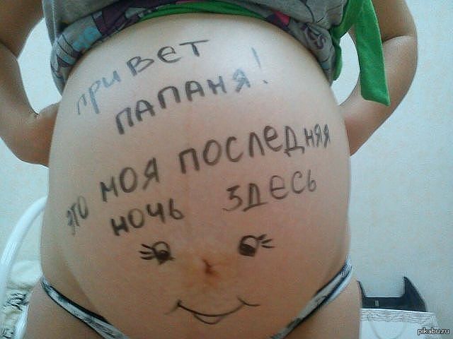 Хочу роды. Надпись на животе беременной. Прикольные надписи на животе у беременных. Смешные надпись на животе беременной. Скоро рожать.