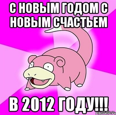 Мемы 2012 года