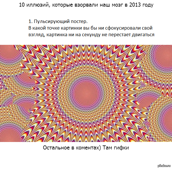 Сломать мозги. Иллюзии которые СЛОМАЮТ мозг. Рисунки которые СЛОМАЮТ мозг.