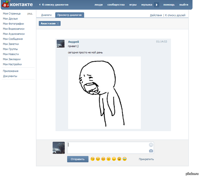 Когда написал, а тебе не ответили и вышли