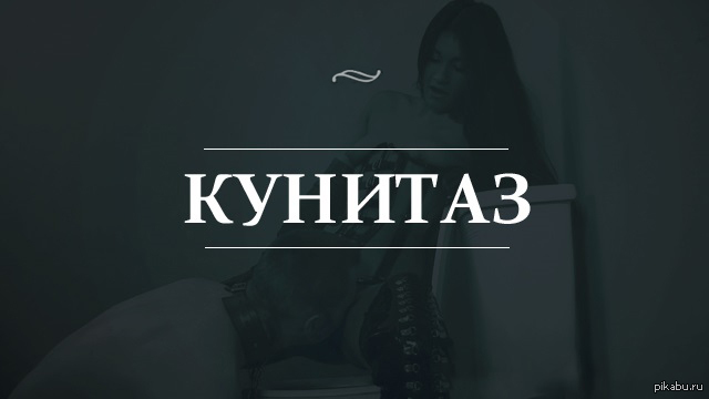 Кунитаз... | Пикабу