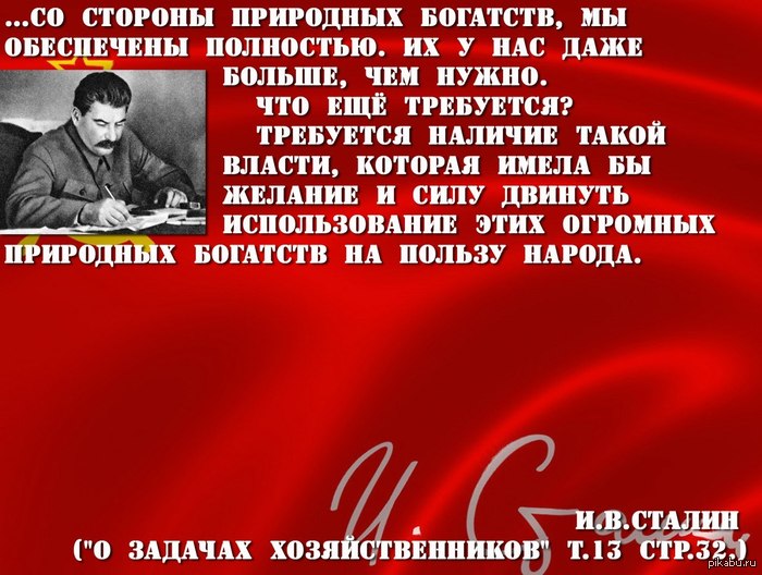 Цитата Сталина о природных богатствах России и СССР 