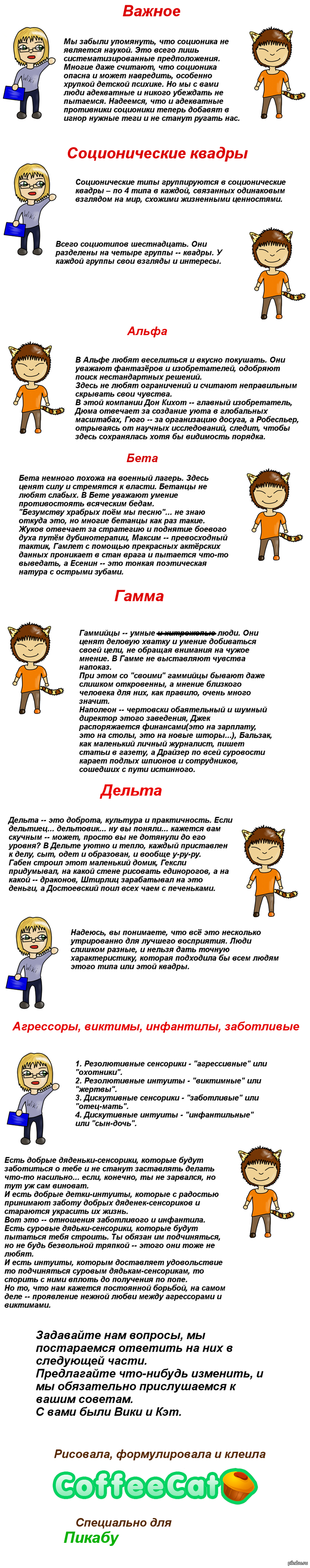 О соционике. Часть 3.