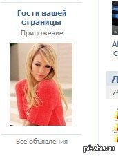 Откуда она меня знает?