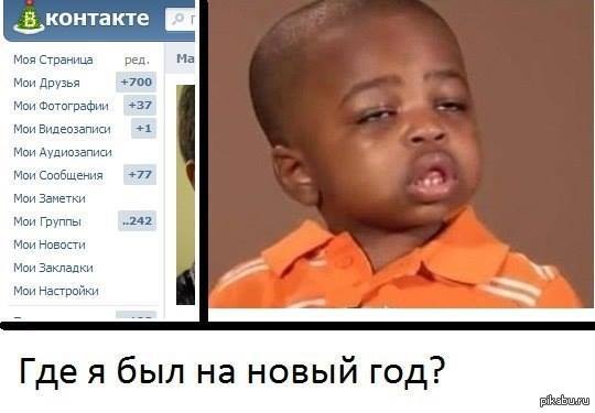 Что я делал, на новый год!