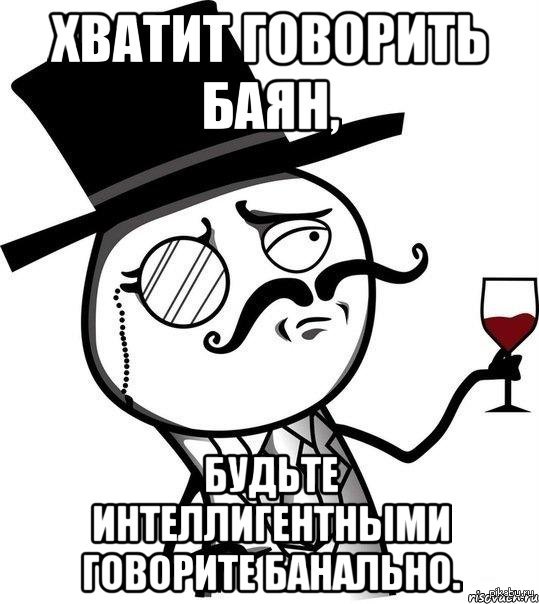 Банально. Мем интеллигент. Джентльмены мемы. Мемы про интеллигентов. Интеллигентный человек Мем.