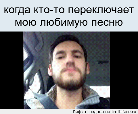 Когда кто-то переключает мою любимую песню