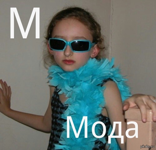 Мода... | Пикабу