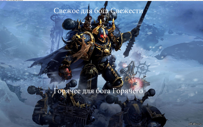        warhammer 40.000 <a href="http://pikabu.ru/story/kto_so_mnoy_1837280">http://pikabu.ru/story/_1837280</a>