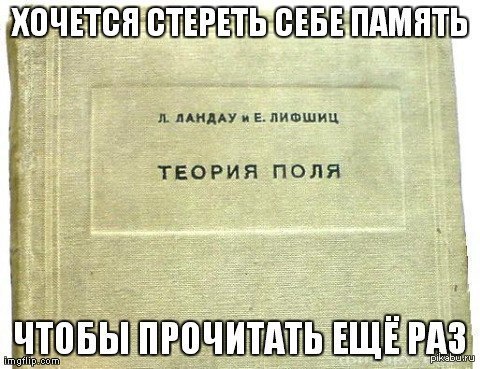 Читать еще. Ландафшиц теория поля. Ландау Лифшиц теория поля Мем. Анекдоты о Ландау.