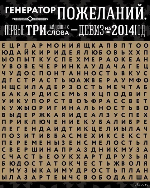 Генератор пожеланий на 2014 год. Подобного раньше у вас не видела,так что не минусуйте,если что:* Наткнулась в интеренете и решила поделиться с вами)) Мне досталось гармония,любовь,успех))) А моей подруге Страсть, смех,секс!)) А что увидели вы,пикабушники
