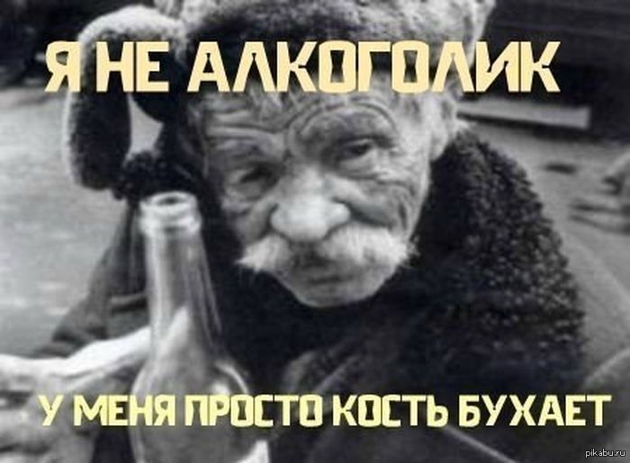 Я не алкаш. Я не алкоголик. Я не алкоголик картинки. Я не алкоголичка.